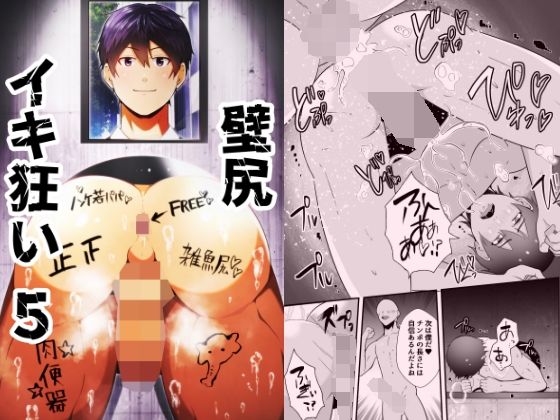 拘束❤壁尻イキ狂い5｜ 壁尻イキ狂い