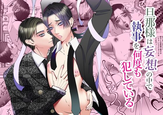 中出し❤旦那様は妄想の中で執事を何度も犯している｜