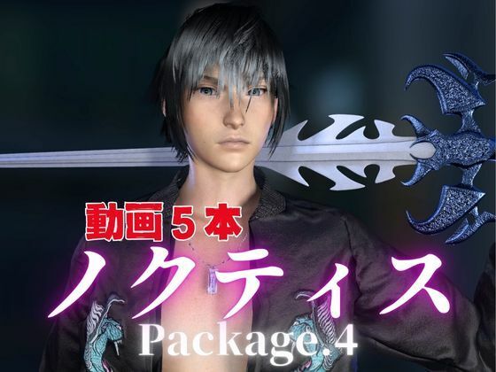 動画・アニメーション❤ノクティスとお部屋でイチャラブ！？肉便器プレイまでいれた動画5本パック！…package4！企画品｜
