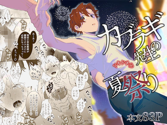 辱め❤カブラギ先生のドキドキ夏祭り｜ カブラギ先生のドキドキ
