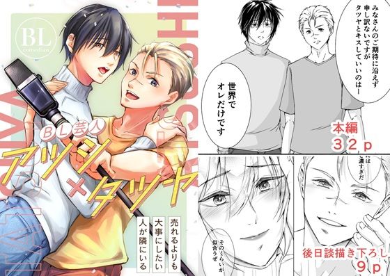 全年齢向け❤【漫画版 描き下ろし付き】BL芸人アツシ×タツヤ｜ BL芸人 アツシ×タツヤ