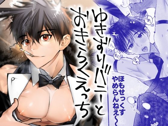 バニーガール❤ゆきずりバニーとおきらくえっち｜
