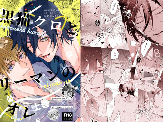 BL（ボーイズラブ）❤黒猫クロとリーマンのオレ上巻｜