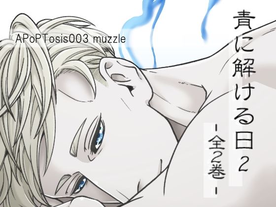 BL（ボーイズラブ）❤青に解ける日2（全2巻）｜ 青に解ける日