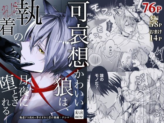 拘束❤可哀想かわいい狼は、執着の月夜に堕とされる_｜