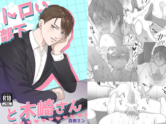BL（ボーイズラブ）❤トロい部下と木崎さん｜