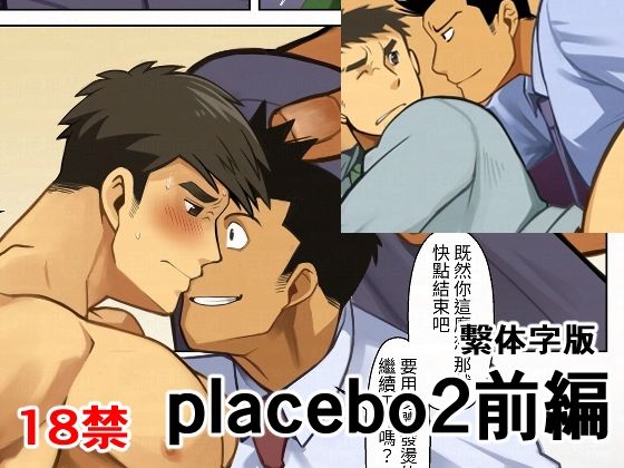筋肉❤placebo2前編繫体字版｜ placebo