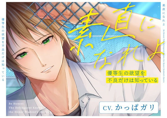 辱め❤素直になれよ 優等生の欲望を不良だけは知っている｜