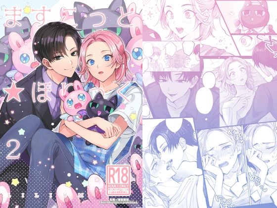 BL（ボーイズラブ）❤ますこっと☆ほりっく2｜ ますこっと☆ほりっく