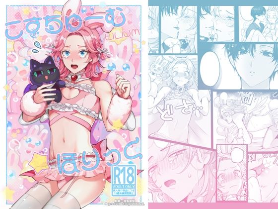 ニーソックス❤こすちゅーむ☆ほりっく｜