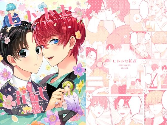 全年齢向け❤ヒトトセ花式vol.1｜ ヒトトセ花式