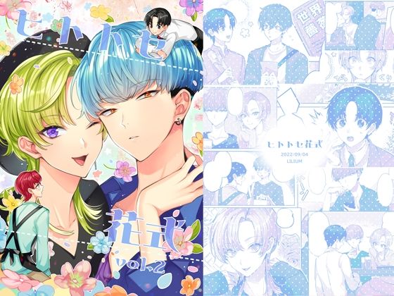 全年齢向け❤ヒトトセ花式vol.2｜ ヒトトセ花式