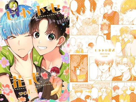 全年齢向け❤ヒトトセ花式vol.3｜ ヒトトセ花式