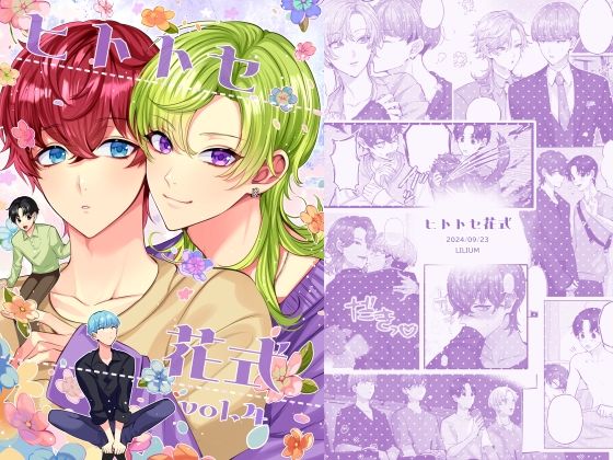 全年齢向け❤ヒトトセ花式vol.4｜ ヒトトセ花式