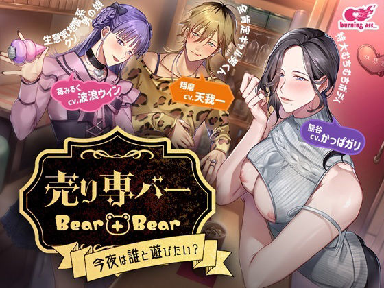 BL（ボーイズラブ）❤売り専バー Bear＋Bear〜今夜は誰と遊びたい？｜