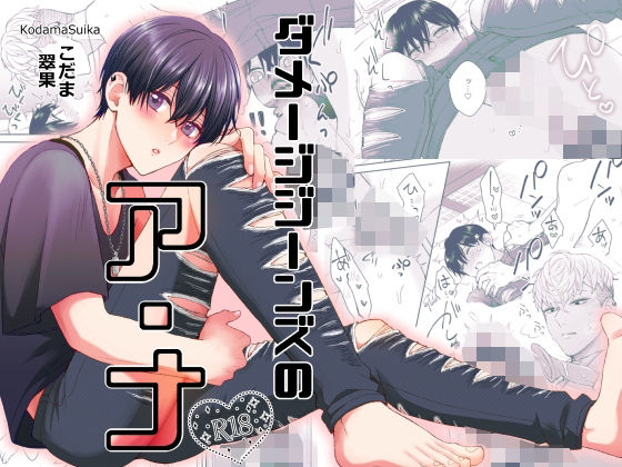 拘束❤ダメージジーンズのア・ナ｜