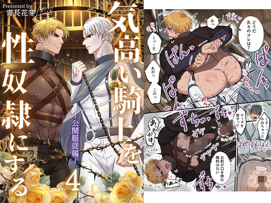 拘束❤気高い騎士を性奴●にする4 ‐公開服従編‐｜ 気高い騎士を性奴●にする