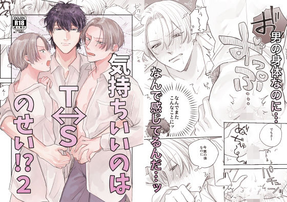 性転換・女体化❤気持ちいいのはTSのせい！？2｜