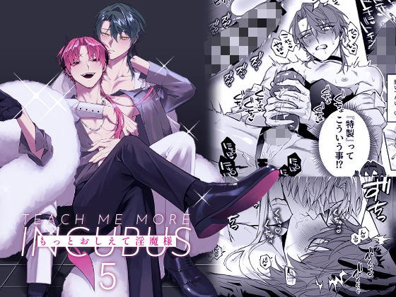 アナル❤もっとおしえて淫魔様 5｜ もっとおしえて淫魔様