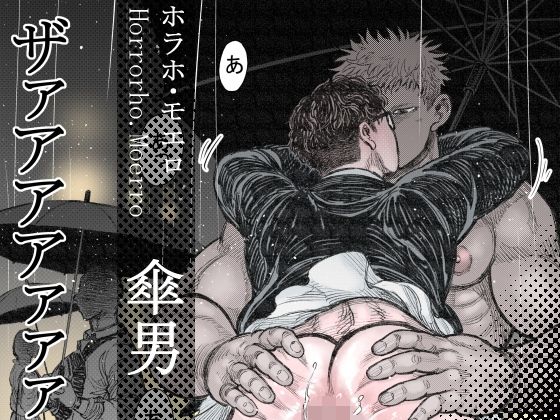 ホラー❤傘男｜