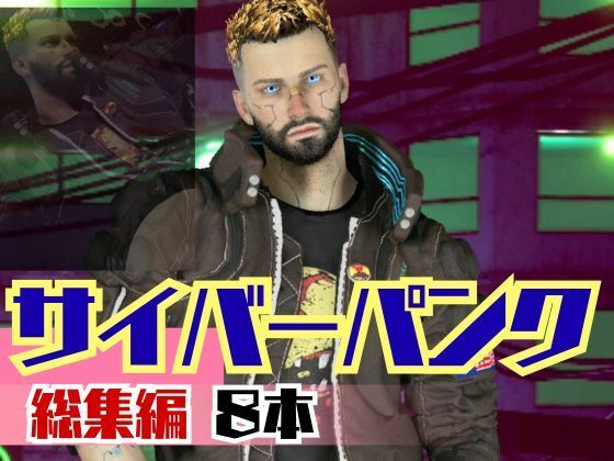 動画・アニメーション❤【総集編8本】サイバーパンクを楽しむ、近未来ワイルドセクシー動画パック｜