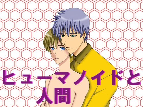 BL（ボーイズラブ）❤ヒューマノイドと人間｜
