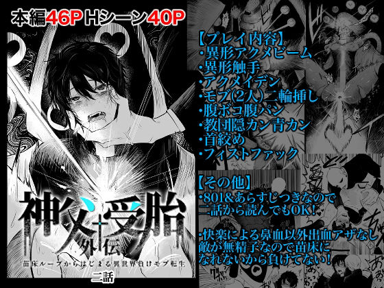 拘束❤苗床ループからはじまる異世界負けモブ2話｜