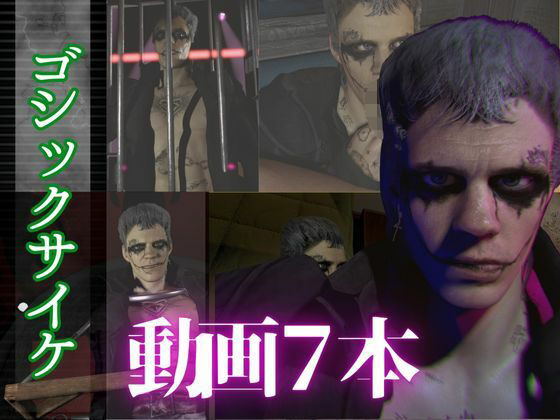 拘束❤【総集編7本】タトゥーでゴシックパンクのクロウを楽しむ動画パック｜