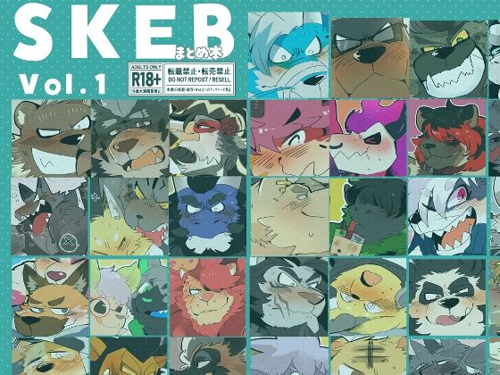 ゲイ❤SKEBまとめ本 1｜
