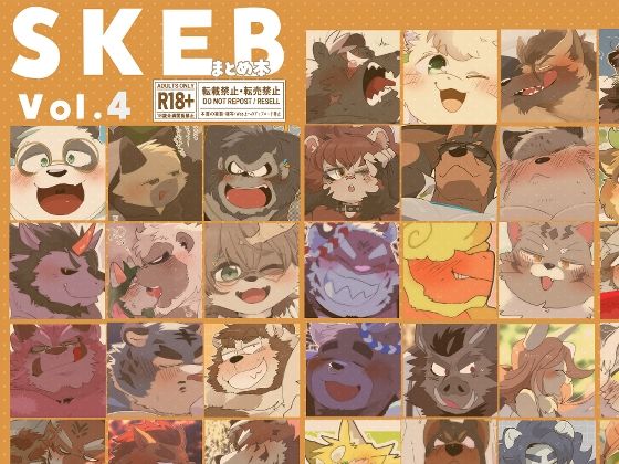 女性向け❤SKEBまとめ本 4｜