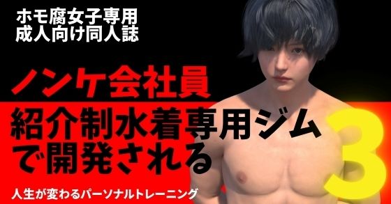 3DCG❤ノンケ会社員 紹介制水着専用ジムで開発される3｜ ノンケ会社員 紹介制水着専用ジムで開発される