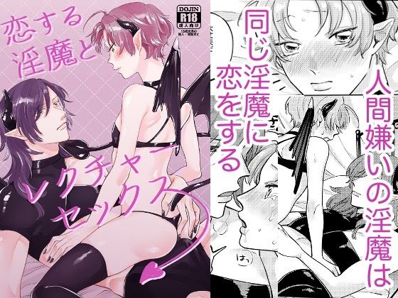 BL（ボーイズラブ）❤恋する淫魔とレクチャーセックス｜