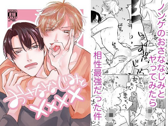 BL（ボーイズラブ）❤おさななじみと××××｜