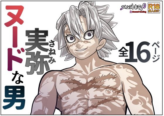 劇画❤ヌードな男 実弥｜