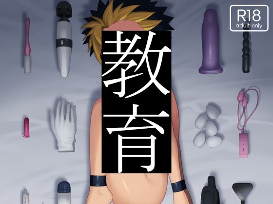 アナル❤教育｜