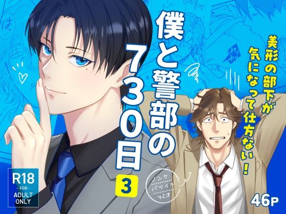 筋肉❤僕と警部の730日（3）｜ 僕と警部の730日