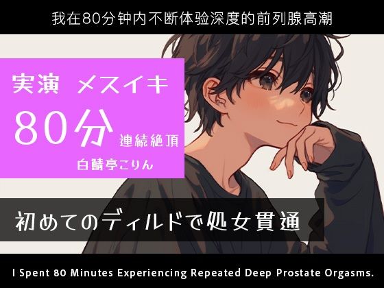 アナル❤【実演メスイキ】初めてのディルド（実録ディルド処女貫通式）＆エネマとディルドでメスイキしまくった80分【中文・Korean・English】｜