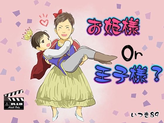 学園もの❤お姫様or王子様？｜