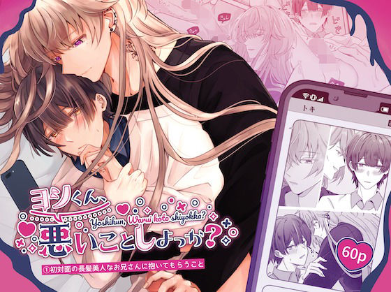 処女❤ヨシくん、悪いことしよっか？（1）初対面の長髪美人なお兄さんに抱いてもらうこと｜