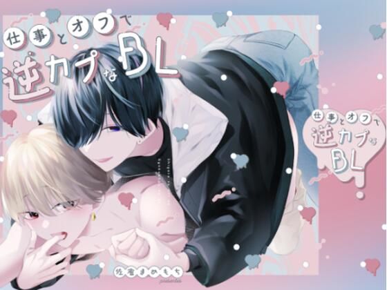 BL（ボーイズラブ）❤仕事とオフで逆カプなBL｜ 仕事とオフで逆カプなBL
