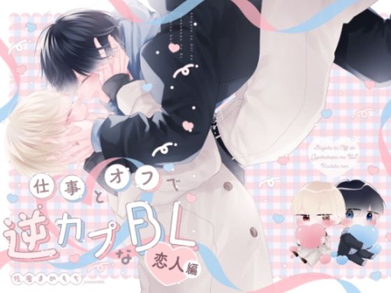 BL（ボーイズラブ）❤仕事とオフで逆カプなBL 恋人編｜ 仕事とオフで逆カプなBL
