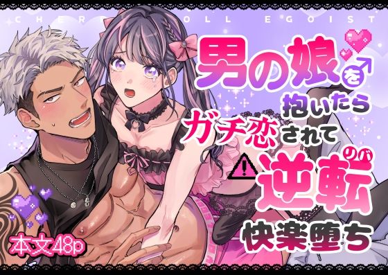 BL（ボーイズラブ）❤チェリードールエゴイスト〜男の娘を抱いたらガチ恋されて逆転快楽堕ち〜｜