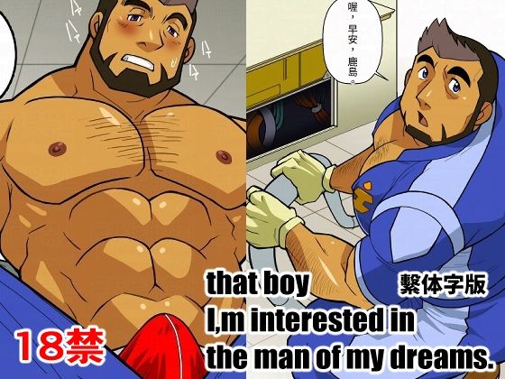 ギャグ・コメディ❤That boy I｀m interested in，the man of dreams＃01｜ That boy I｀m interested in，the man of dreams