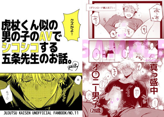 寝取り・寝取られ・NTR❤虎杖くん似の男の子のAVでシコシコする五条先生のお話｜