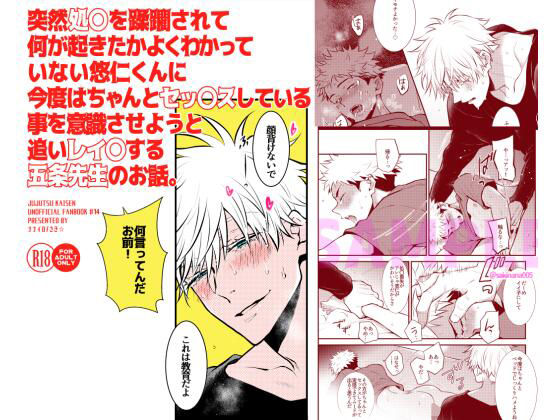 処女❤突然処〇を蹂躙されて何が起きたかよくわかっていない悠仁くんに今度はちゃんとセックスしている事を意識させようと追いレイ〇する五条先生のお話。｜