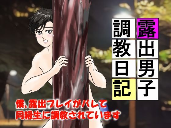 辱め❤露出男子調教日記 1｜