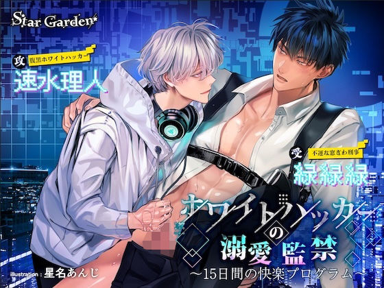 中出し❤ホワイトハッカーの溺愛監禁〜15日間の快楽プログラム〜｜