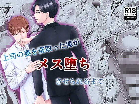 中出し❤上司の妻を寝取った俺がメス堕ちさせられるまで｜ 上司の妻を寝取った俺がメス堕ちさせられるまで