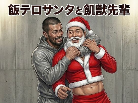 筋肉❤飯テロサンタと飢獣先輩｜