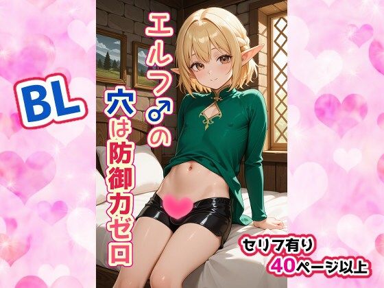 イラスト・CG集❤エルフ♂の穴は防御力ゼロ｜